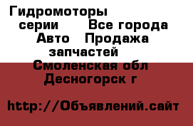 Гидромоторы M S Hydraulic серии HW - Все города Авто » Продажа запчастей   . Смоленская обл.,Десногорск г.